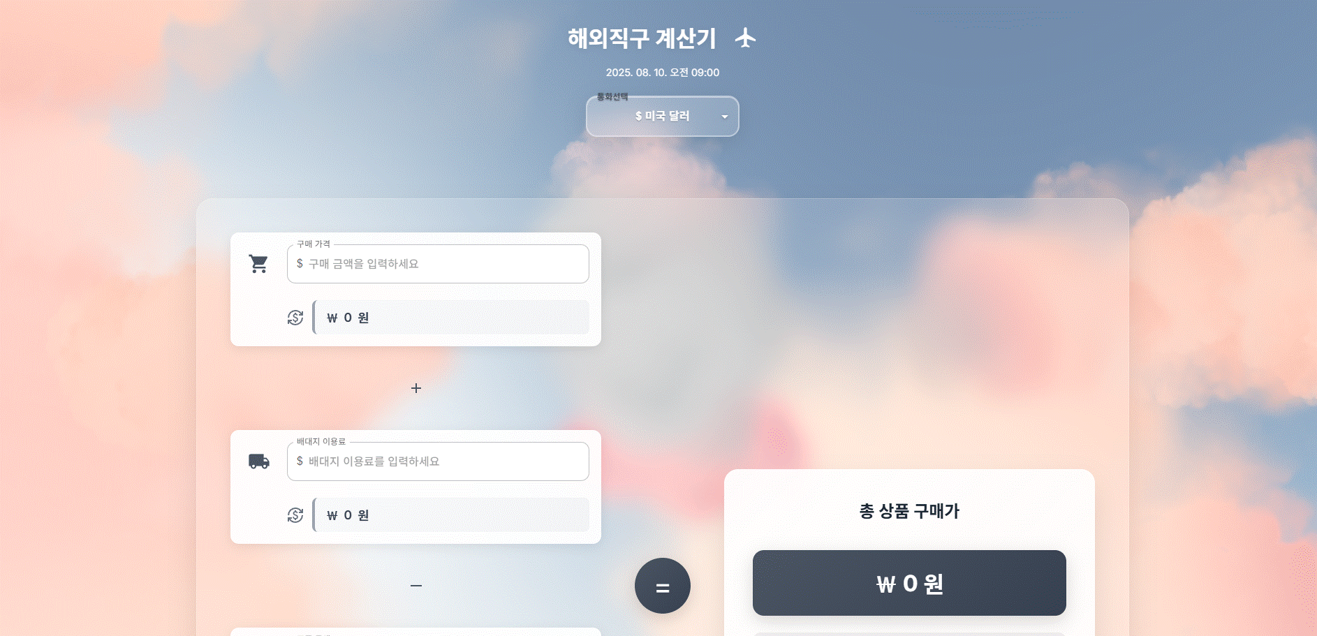 환전 직구 계산기